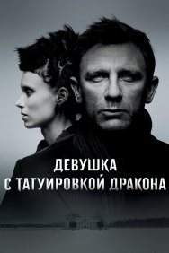 Смотреть Девушка с татуировкой дракона онлайн в HD качестве 720p