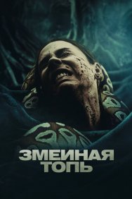 Смотреть Змеиная топь онлайн в HD качестве 720p