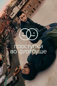 Смотреть Проступки во Флэтбуше онлайн в HD качестве 720p