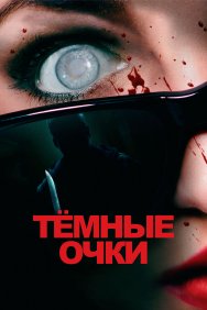 Смотреть Тёмные очки онлайн в HD качестве 720p