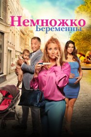 Смотреть Немножко беременны онлайн в HD качестве 720p