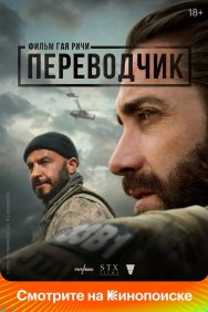 Смотреть Переводчик онлайн в HD качестве 720p