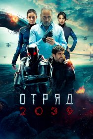 Смотреть Отряд 2039 онлайн в HD качестве 720p