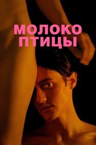 Смотреть Молоко птицы онлайн в HD качестве 720p