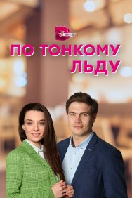 Смотреть По тонкому льду онлайн в HD качестве 720p