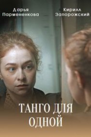 Смотреть Танго для одной онлайн в HD качестве 720p