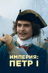 Смотреть Империя онлайн в HD качестве 720p