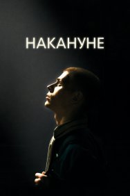 Смотреть Накануне онлайн в HD качестве 720p