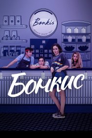 Смотреть Бонкис онлайн в HD качестве 720p