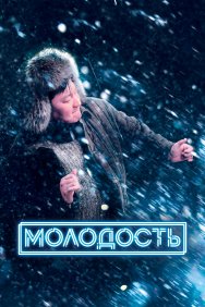 Смотреть Молодость онлайн в HD качестве 720p