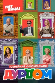 Смотреть Дурдом онлайн в HD качестве 720p