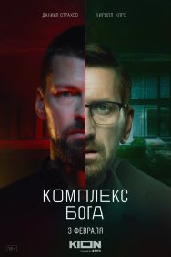 Смотреть Комплекс Бога онлайн в HD качестве 720p