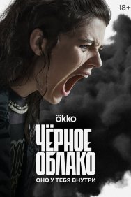 Смотреть Чёрное облако онлайн в HD качестве 720p