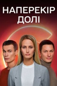 Смотреть Наперекор судьбе онлайн в HD качестве 720p