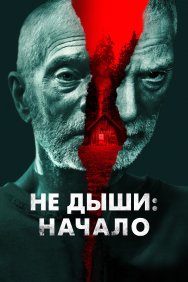 Смотреть Не дыши: Начало онлайн в HD качестве 720p