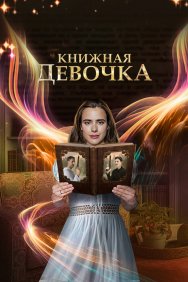 Смотреть Книжная девочка онлайн в HD качестве 720p