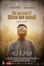 Смотреть Не хороните меня без Ивана онлайн в HD качестве 720p