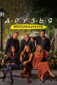 Смотреть Друзья: Воссоединение онлайн в HD качестве 720p