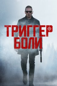 Смотреть Средоточие боли онлайн в HD качестве 720p