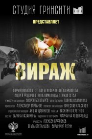 Смотреть Вираж онлайн в HD качестве 720p