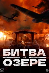 Смотреть Битва при Чосинском водохранилище  онлайн в HD качестве 720p