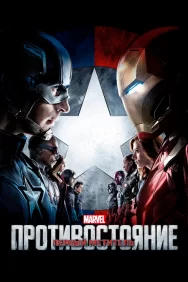 Смотреть Первый мститель: Противостояние онлайн в HD качестве 720p