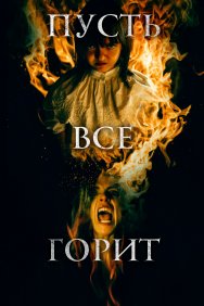 Смотреть И все будут гореть онлайн в HD качестве 720p