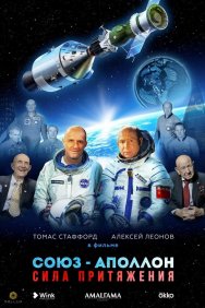 Смотреть Союз-Аполлон. Сила Притяжения онлайн в HD качестве 720p