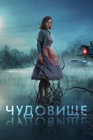 Смотреть Чудовище онлайн в HD качестве 720p