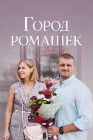 Смотреть Город ромашек онлайн в HD качестве 720p