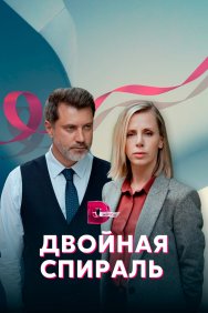 Смотреть Двойная спираль онлайн в HD качестве 720p