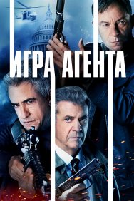 Смотреть Агентская игра онлайн в HD качестве 720p