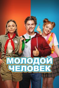 Смотреть Молодой человек онлайн в HD качестве 720p