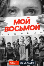 Смотреть Мой восьмой онлайн в HD качестве 720p