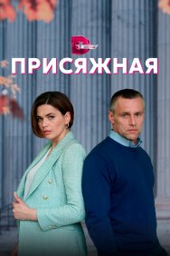 Смотреть Присяжная онлайн в HD качестве 720p