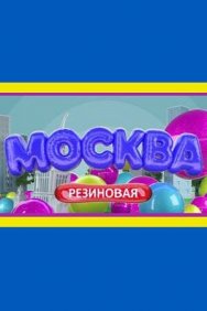 Смотреть Москва резиновая онлайн в HD качестве 720p