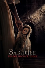 Смотреть Заклятье. Первое причастие онлайн в HD качестве 720p