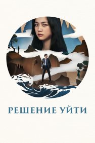 Смотреть Решение уйти онлайн в HD качестве 720p