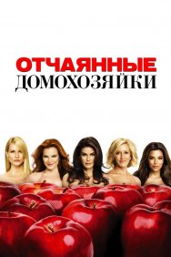 Смотреть Отчаянные домохозяйки онлайн в HD качестве 720p