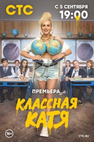 Смотреть Классная Катя онлайн в HD качестве 720p