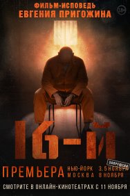 Смотреть Шестнадцатый онлайн в HD качестве 720p