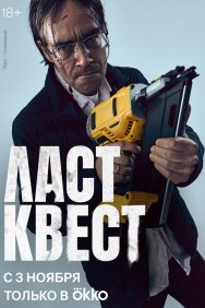 Смотреть Ласт квест онлайн в HD качестве 720p