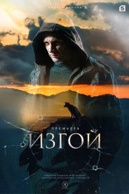 Смотреть Изгой онлайн в HD качестве 720p