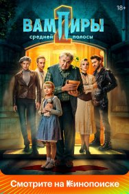 Смотреть Вампиры средней полосы онлайн в HD качестве 720p