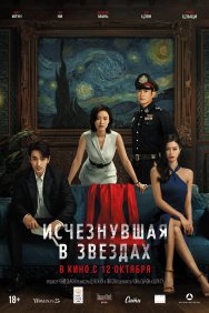 Смотреть Исчезнувшая в звездах онлайн в HD качестве 720p