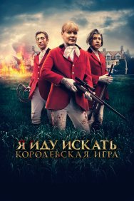 Смотреть Я иду искать. Королевская игра онлайн в HD качестве 720p