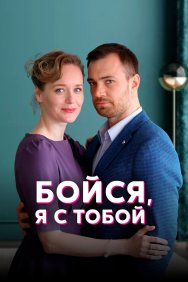 Смотреть Бойся, я с тобой онлайн в HD качестве 720p