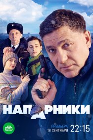 Смотреть Напарники онлайн в HD качестве 720p