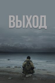 Смотреть Выход онлайн в HD качестве 720p