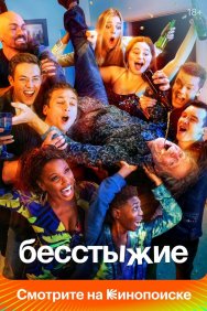 Смотреть Бесстыжие онлайн в HD качестве 720p